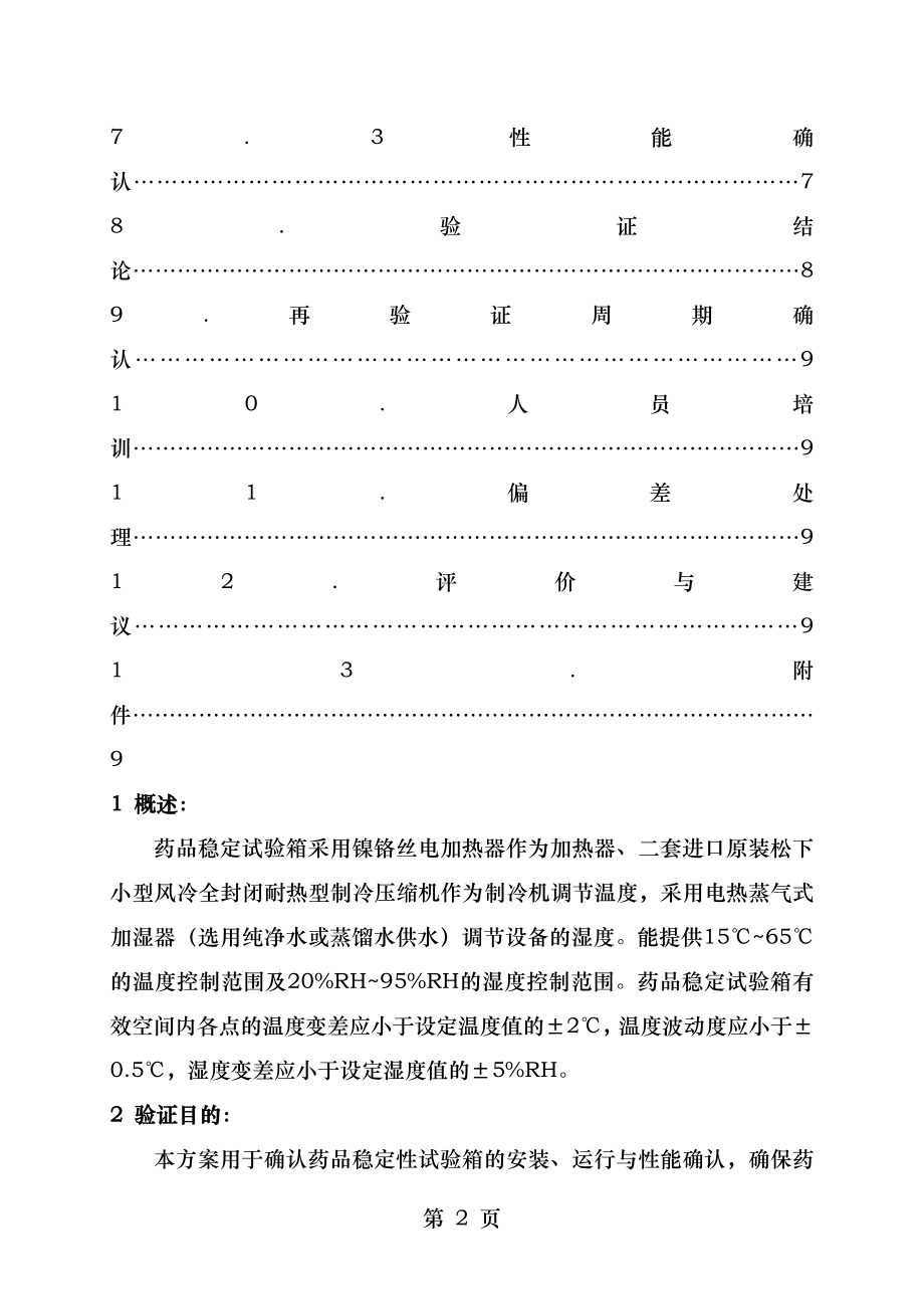 药品稳定性试验箱验证方案.doc_第2页