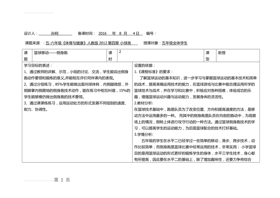 篮球 侧身跑技术,孙柯(11页).doc_第2页