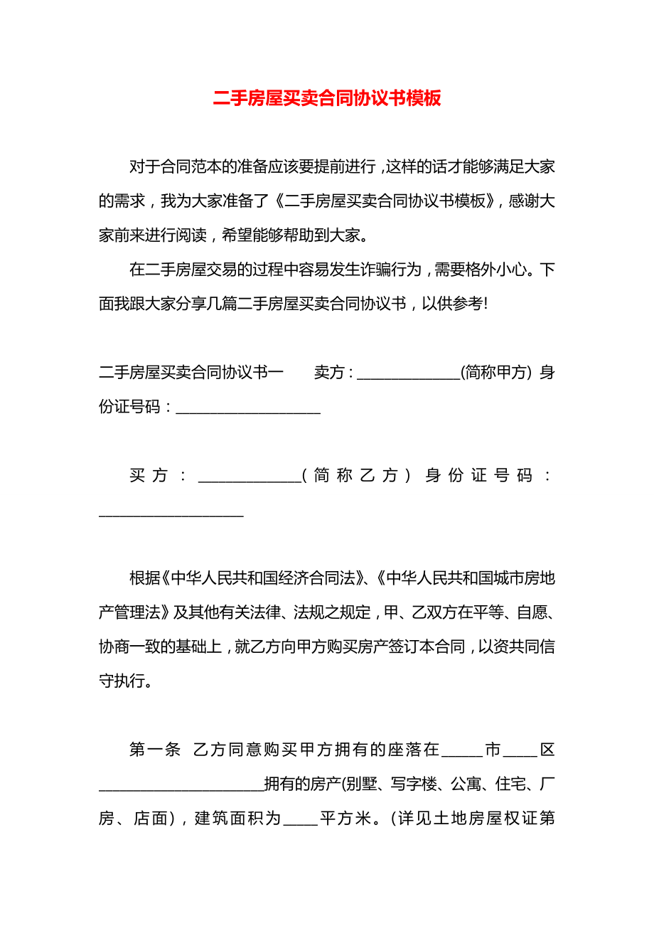 二手房屋买卖合同协议书模板.docx_第1页