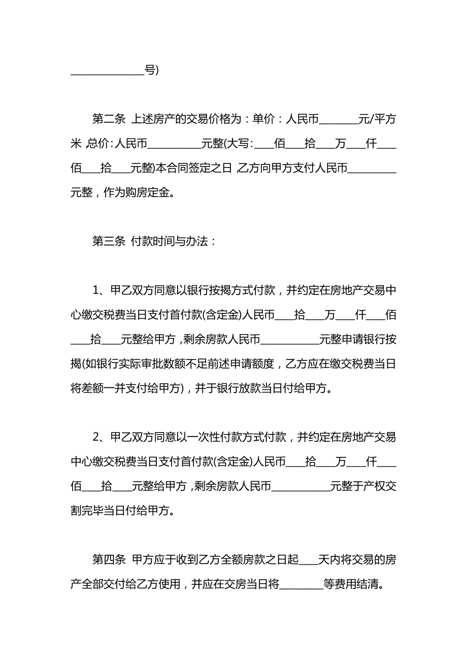 二手房屋买卖合同协议书模板.docx_第2页