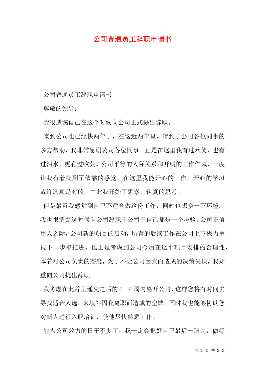 公司普通员工辞职申请书.doc_第1页