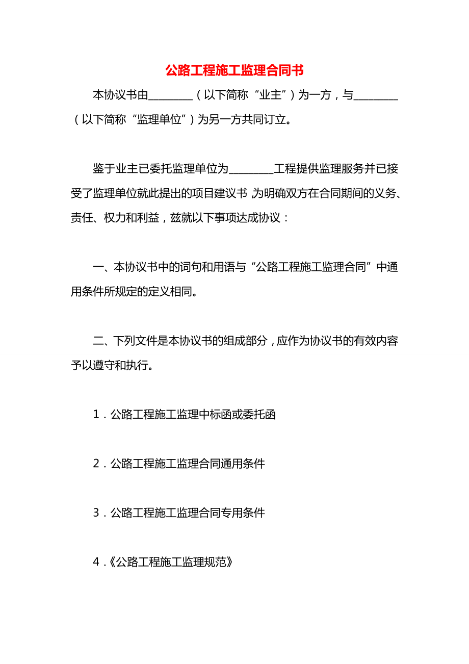 公路工程施工监理合同书.docx_第1页