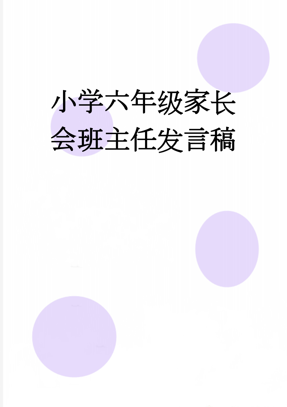 小学六年级家长会班主任发言稿　(16页).docx_第1页