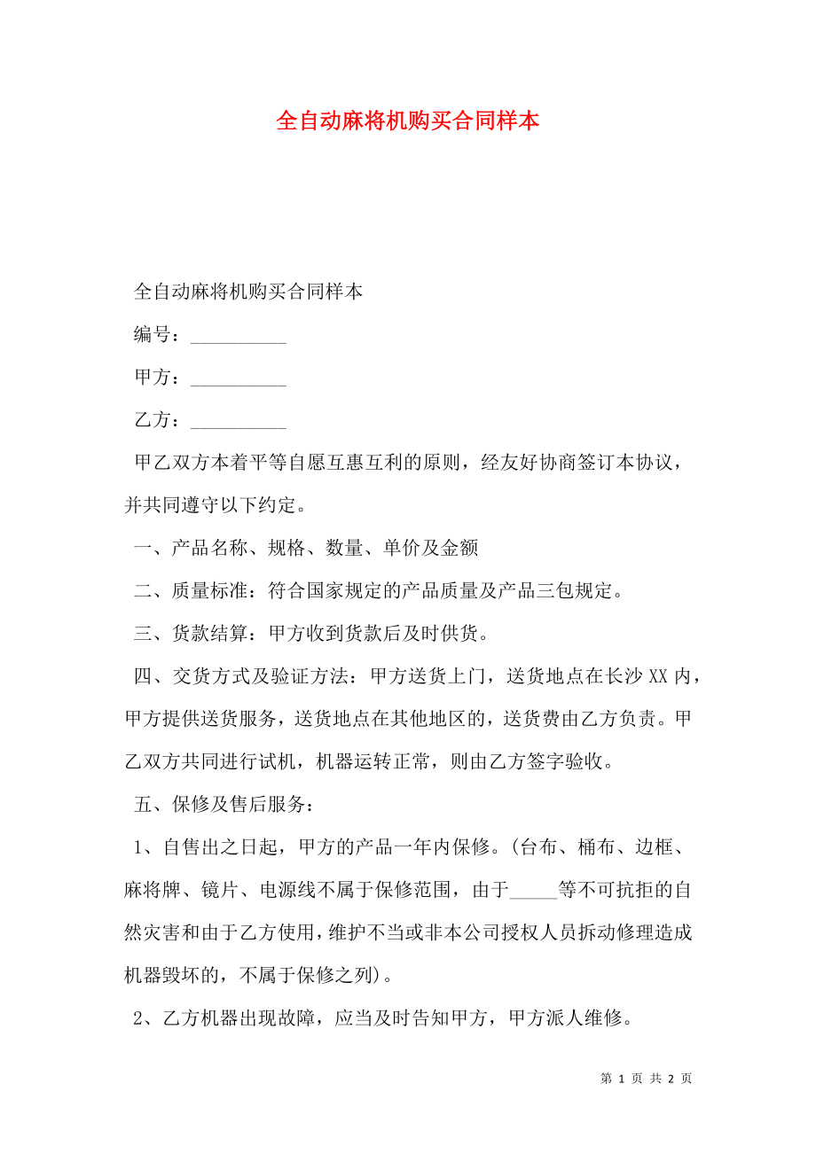 全自动麻将机购买合同样本.doc_第1页