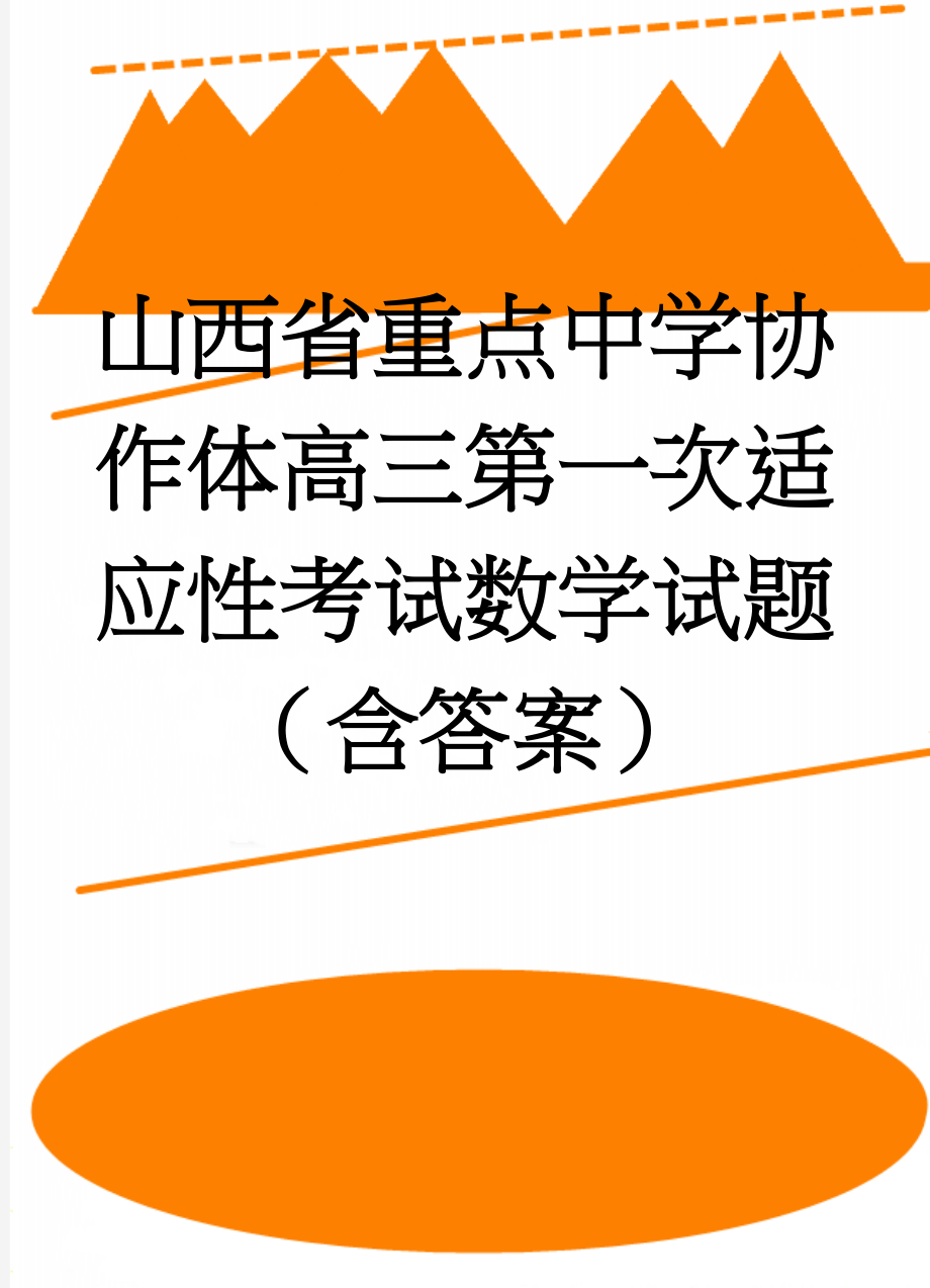 山西省重点中学协作体高三第一次适应性考试数学试题（含答案）(10页).doc_第1页