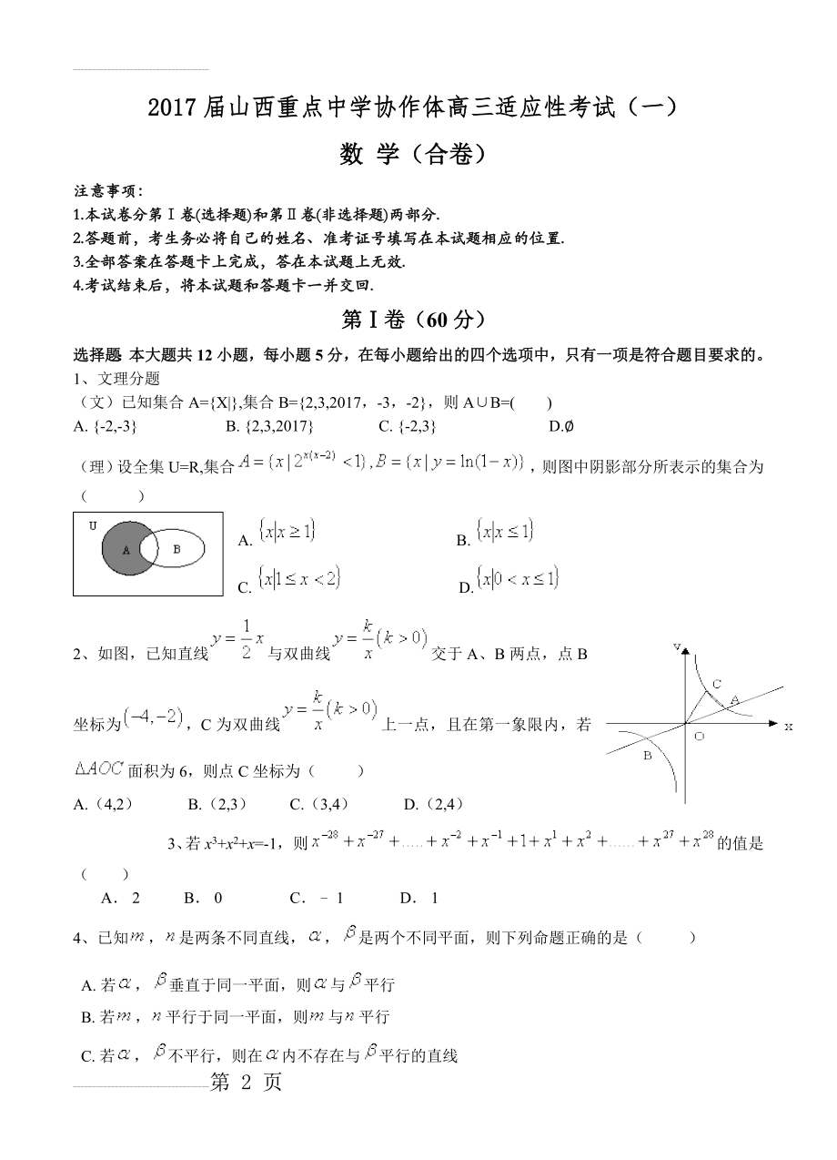 山西省重点中学协作体高三第一次适应性考试数学试题（含答案）(10页).doc_第2页