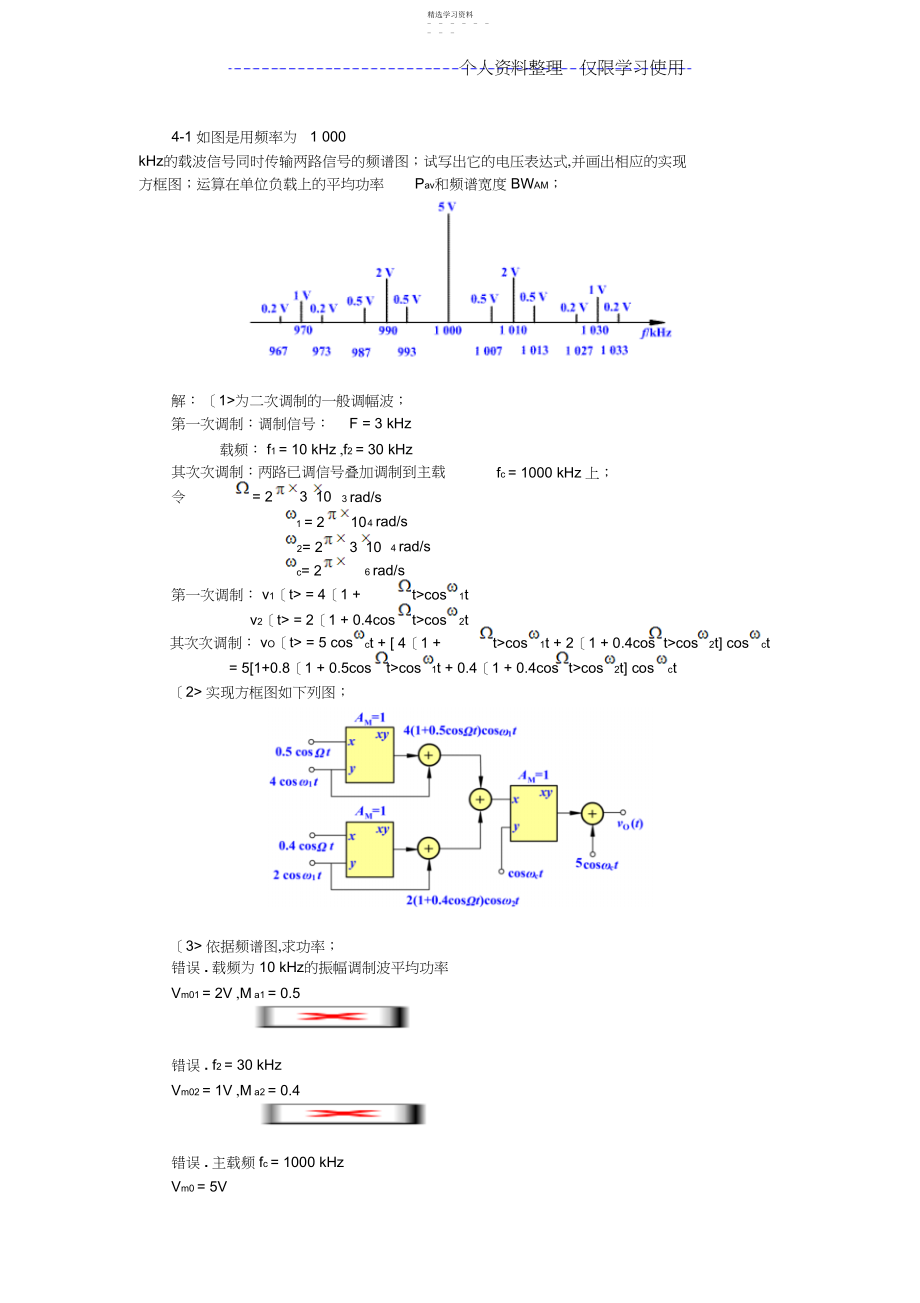 2022年振幅调制解调与混频电路习题解答 .docx_第1页