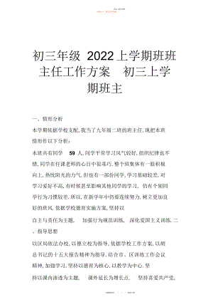 2022年初三级上学期班班主任工作计划初三上学期班主.docx