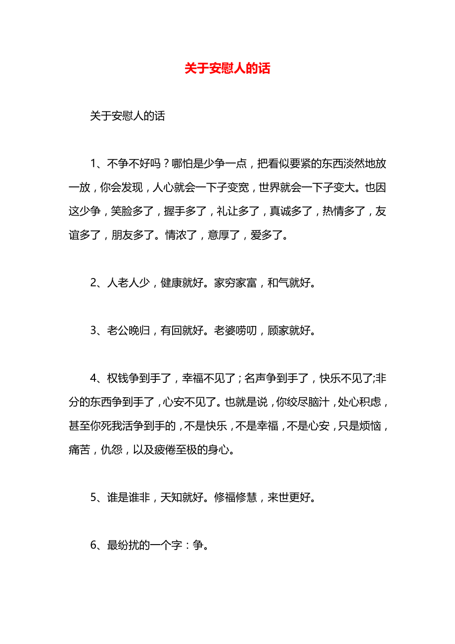 关于安慰人的话.docx_第1页