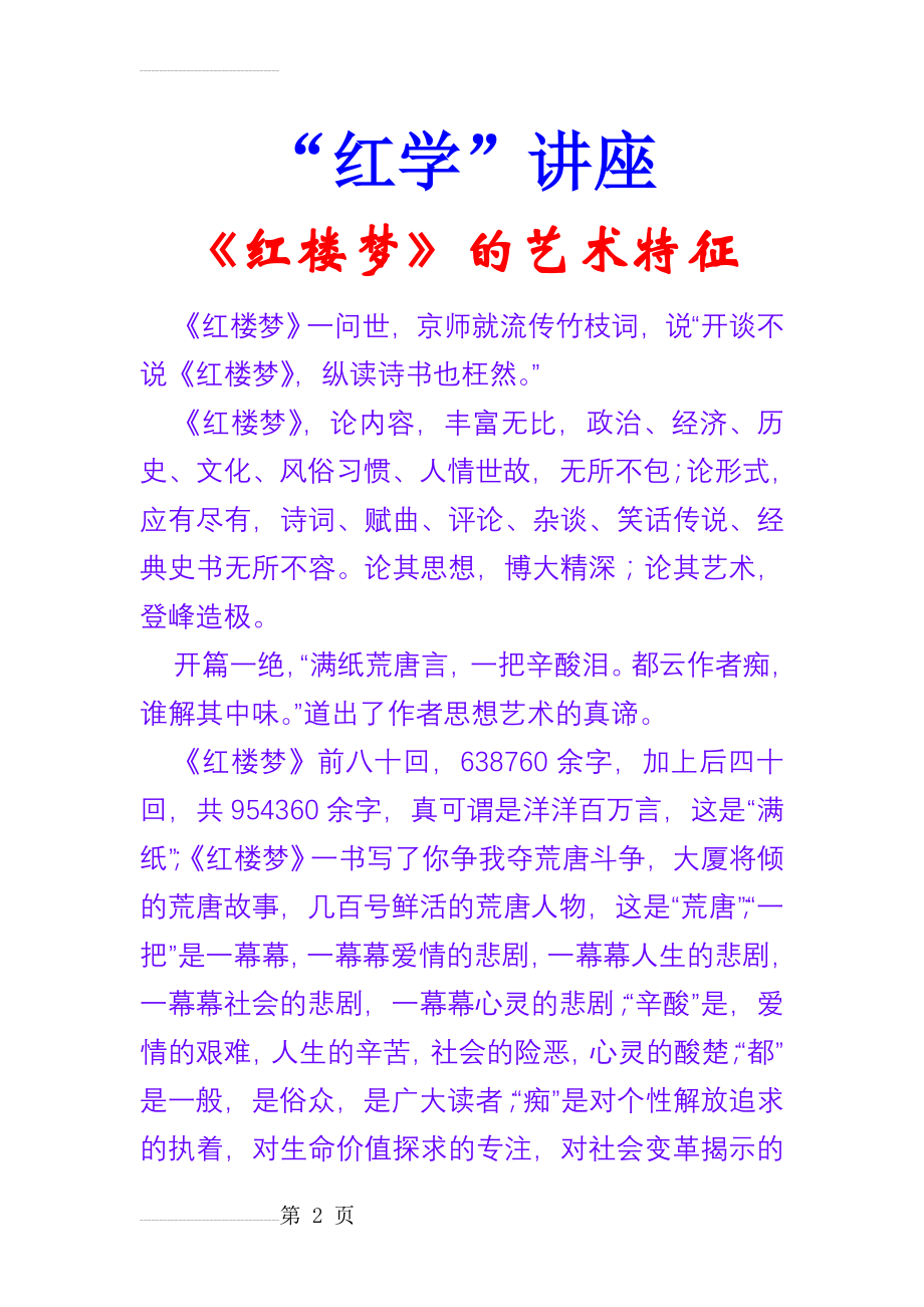 红楼梦讲座2(23页).doc_第2页