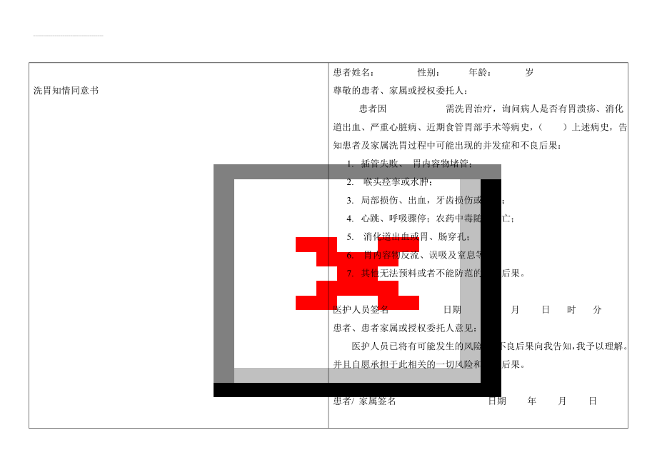 洗胃知情同意书(3页).doc_第1页