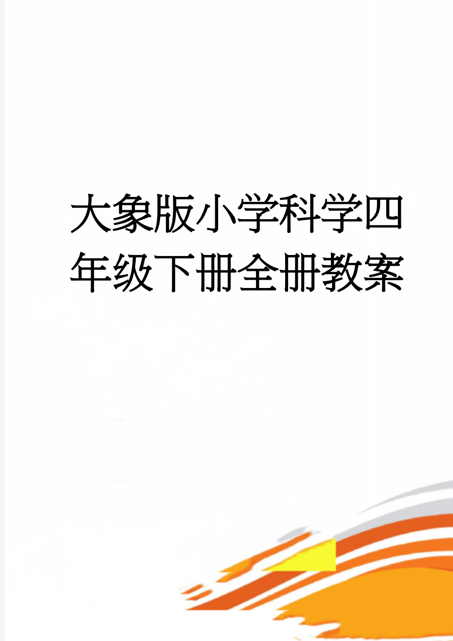 大象版小学科学四年级下册全册教案(47页).doc_第1页