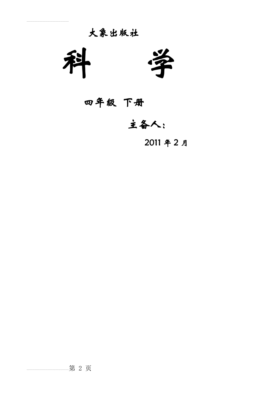 大象版小学科学四年级下册全册教案(47页).doc_第2页