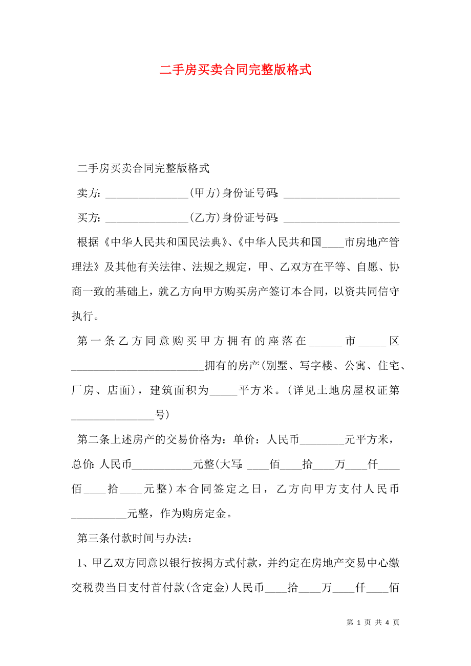 二手房买卖合同完整版格式.doc_第1页