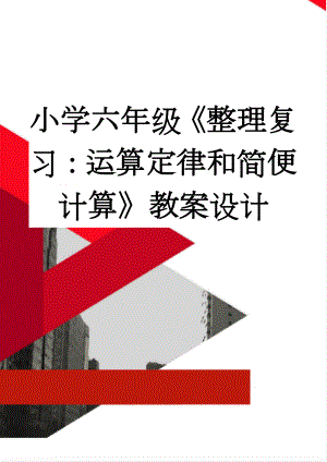 小学六年级《整理复习：运算定律和简便计算》教案设计(5页).doc