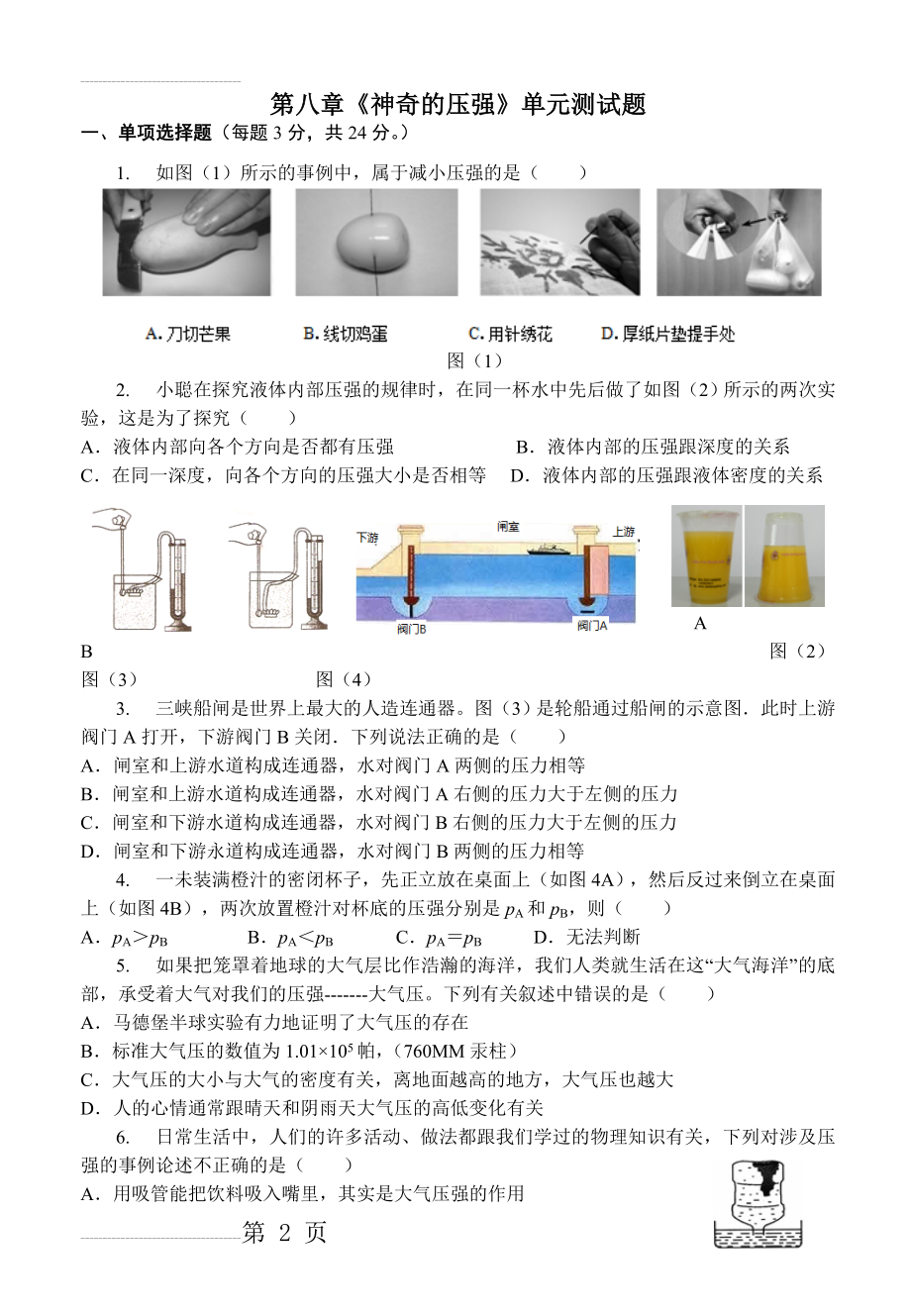 沪粤版第八章《神奇的压强》单元测试含答案)(6页).doc_第2页