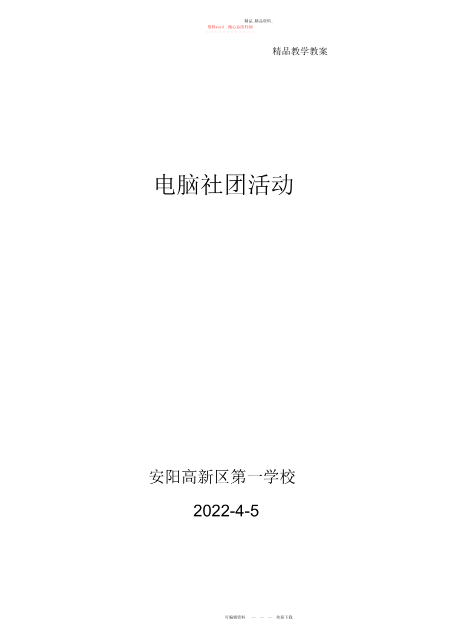 2022年小学电脑绘画社团活动教案.docx_第1页