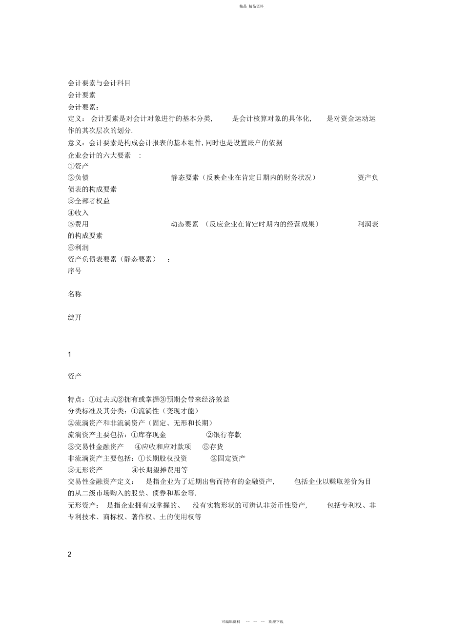 2022年会计基础第二章重点归纳.docx_第1页