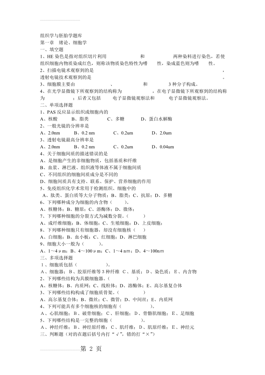 组织学与胚胎学题库(34页).doc_第2页