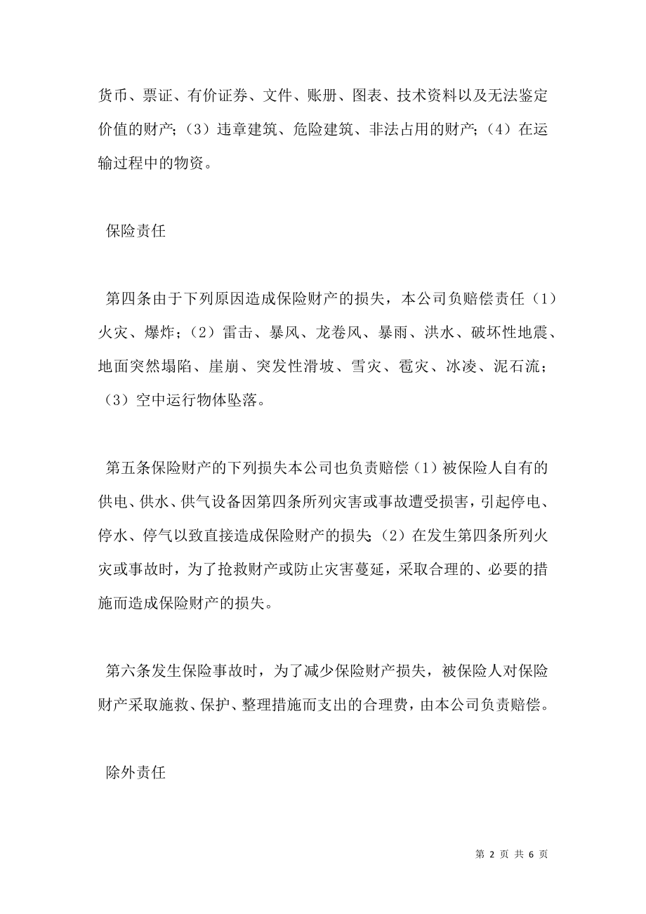 保险公司企业财产保险合同.doc_第2页