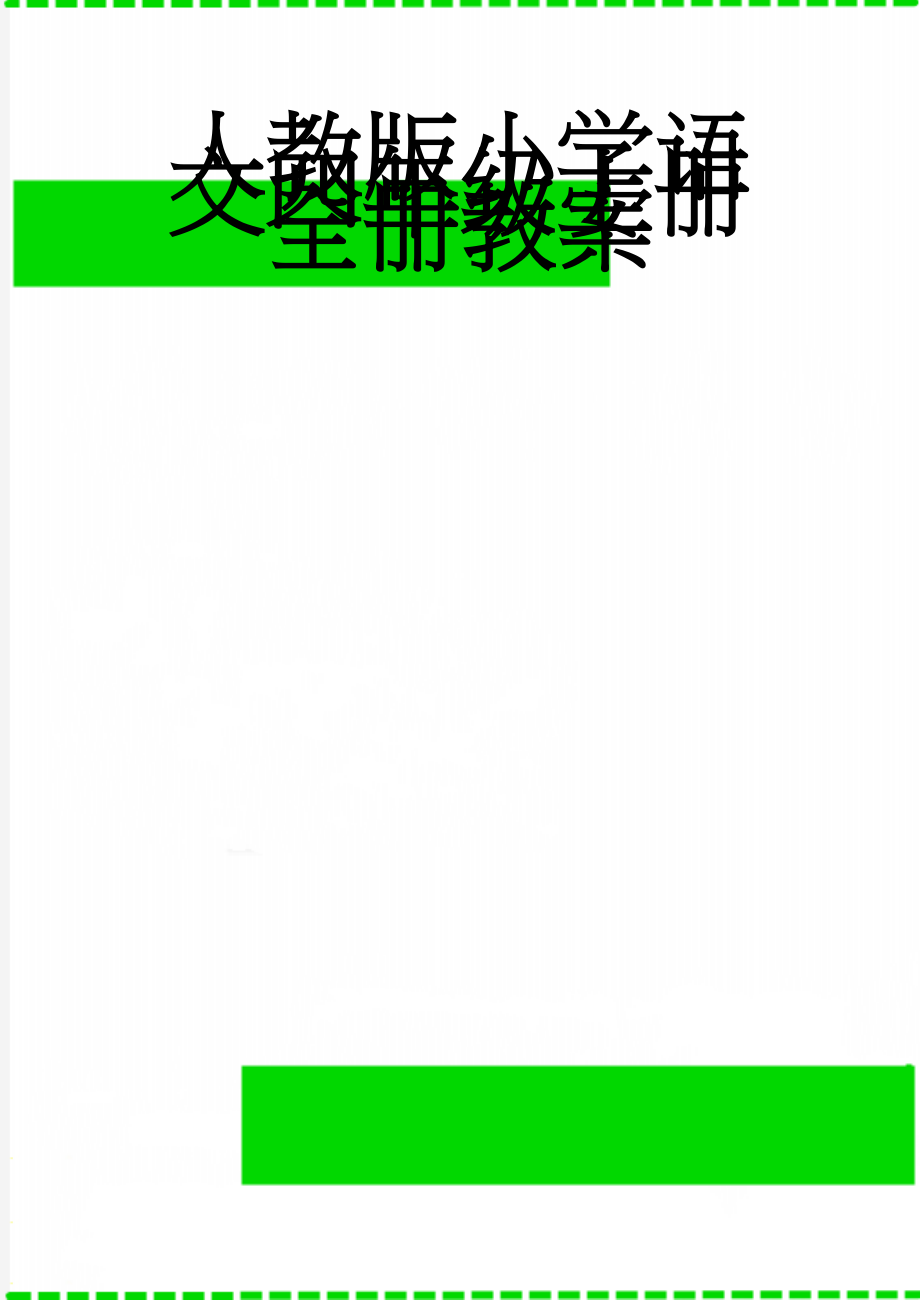 人教版小学语文四年级上册全册教案(71页).doc_第1页