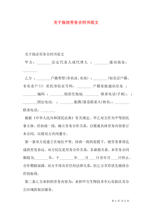 关于保洁劳务合同书范文.doc