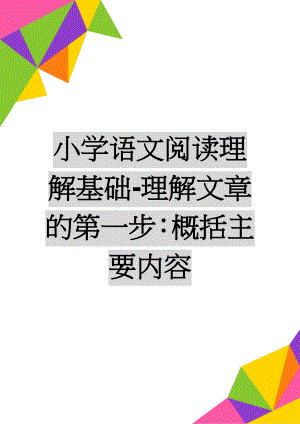 小学语文阅读理解基础-理解文章的第一步：概括主要内容(7页).doc