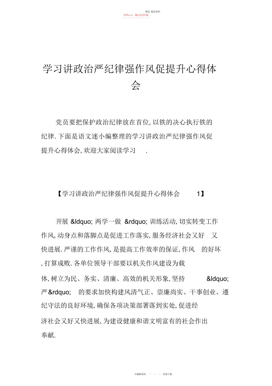 2022年学习讲政治严纪律强作风促提升心得体会.docx_第1页