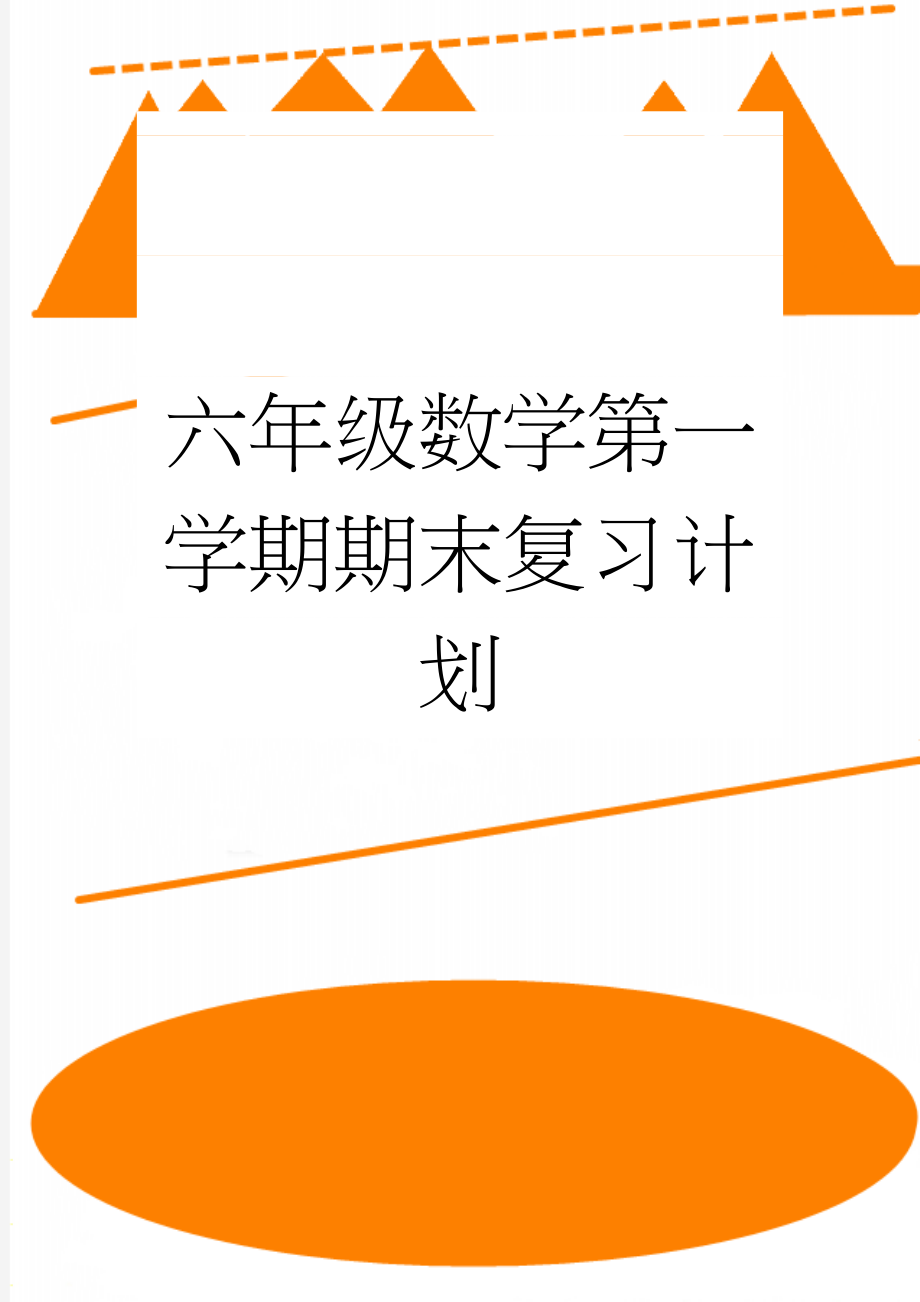 六年级数学第一学期期末复习计划(4页).doc_第1页