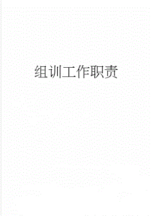 组训工作职责(2页).doc