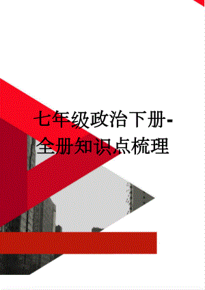 七年级政治下册-全册知识点梳理(16页).doc