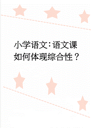 小学语文：语文课如何体现综合性？(6页).doc