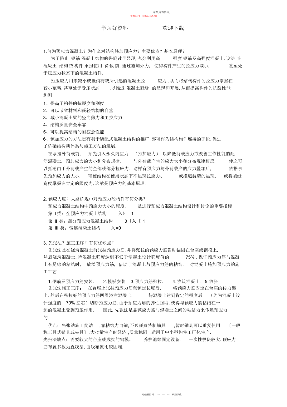 2022年中南大学预应力复习重点 .docx_第1页