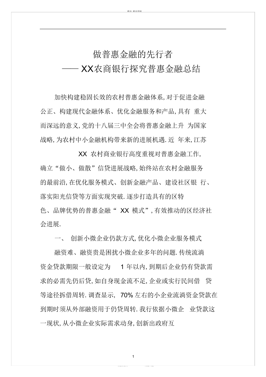 2022年农商银行探索普惠金融总结.docx_第1页