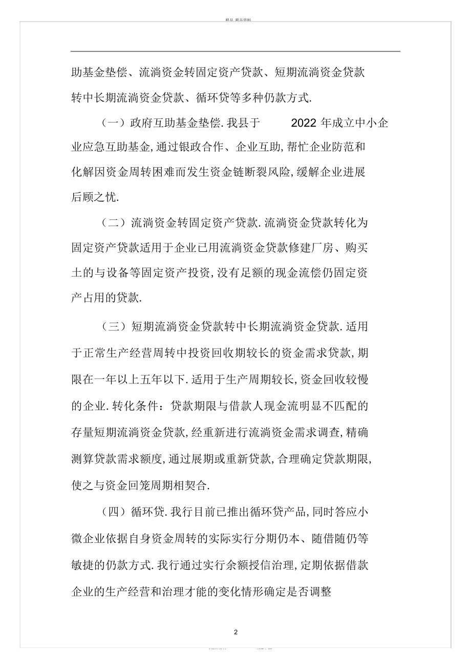 2022年农商银行探索普惠金融总结.docx_第2页