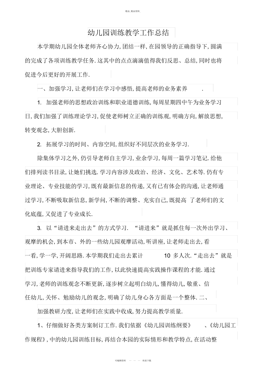 2022年幼儿园教育教学工作总结 .docx_第1页