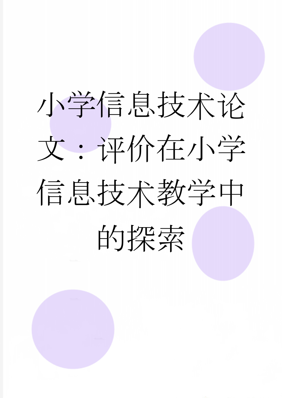 小学信息技术论文：评价在小学信息技术教学中的探索(4页).doc_第1页