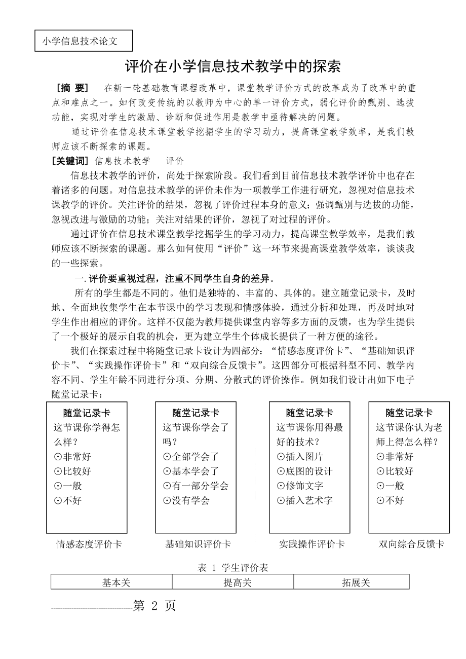 小学信息技术论文：评价在小学信息技术教学中的探索(4页).doc_第2页