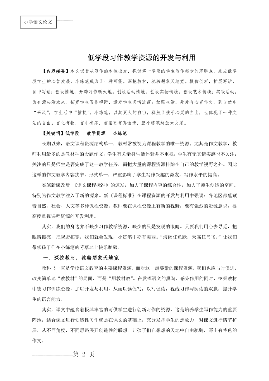 小学语文：低学段习作教学资源的开发与利用(7页).doc_第2页