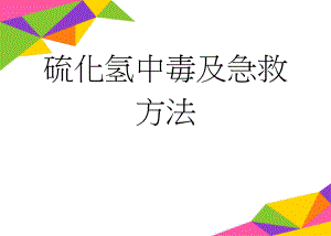 硫化氢中毒及急救方法(6页).doc