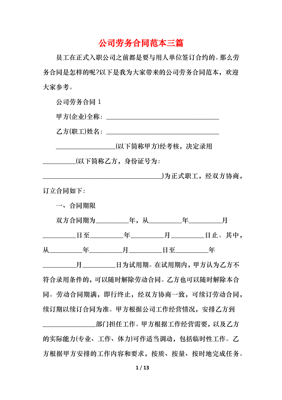 公司劳务合同范本三篇.docx_第1页