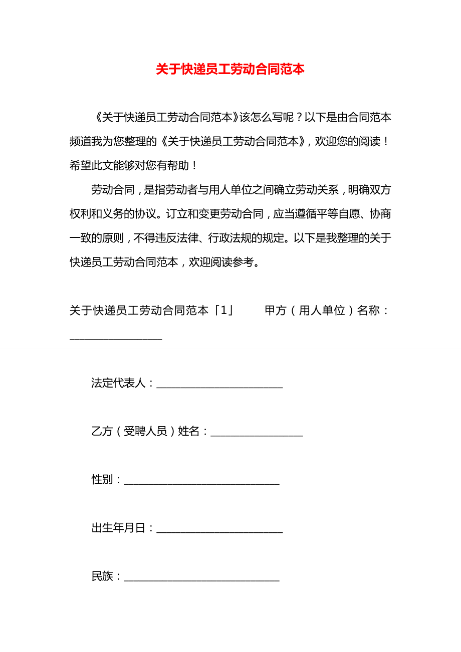 关于快递员工劳动合同范本.docx_第1页