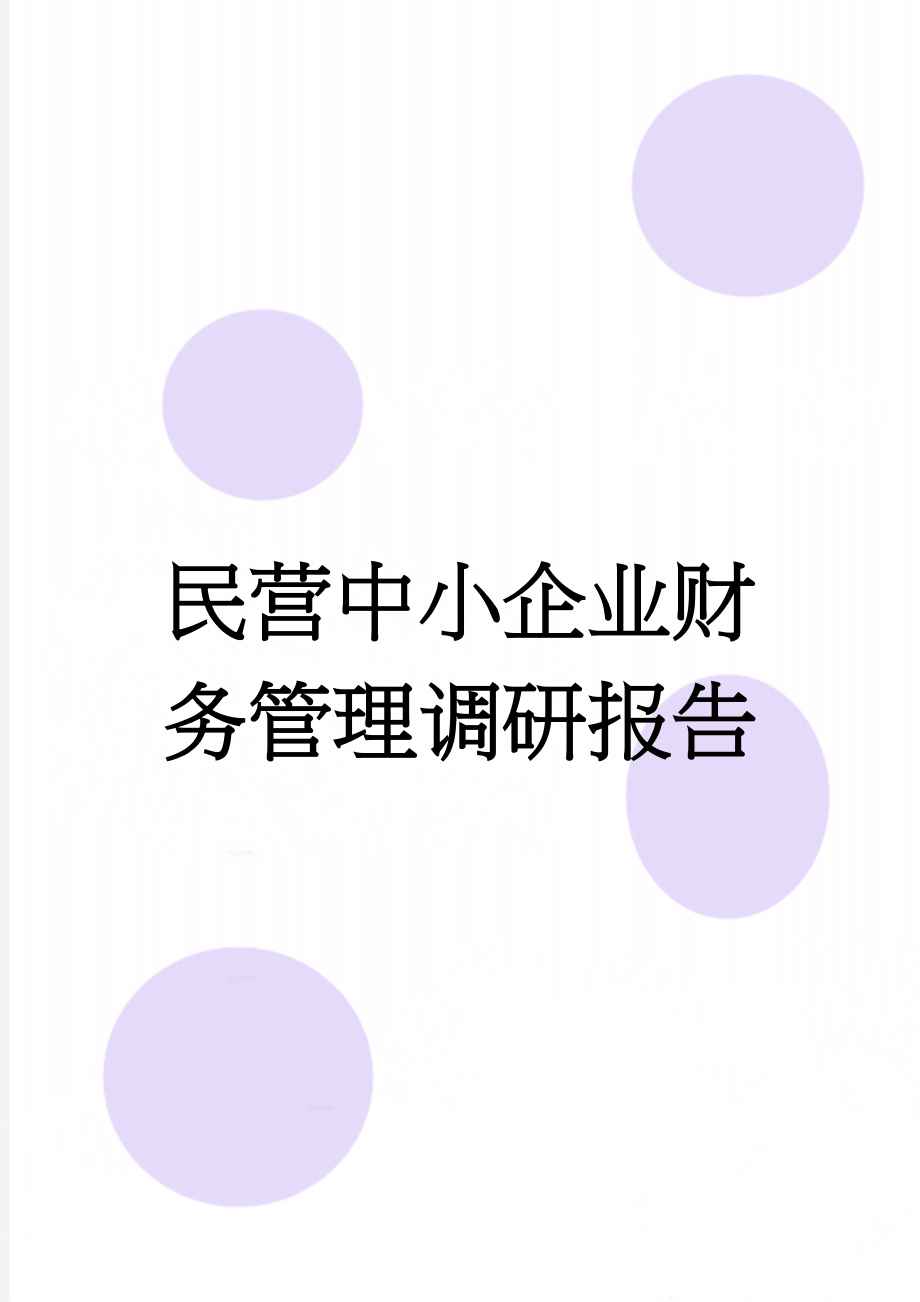 民营中小企业财务管理调研报告(11页).doc_第1页