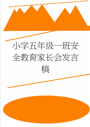 小学五年级一班安全教育家长会发言稿(8页).doc