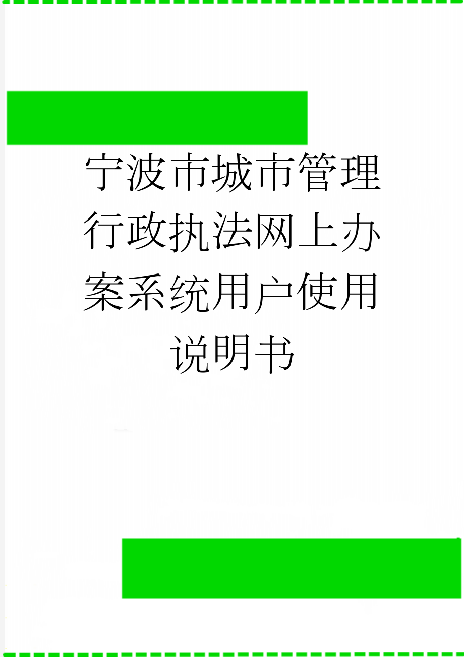 宁波市城市管理行政执法网上办案系统用户使用说明书(23页).doc_第1页