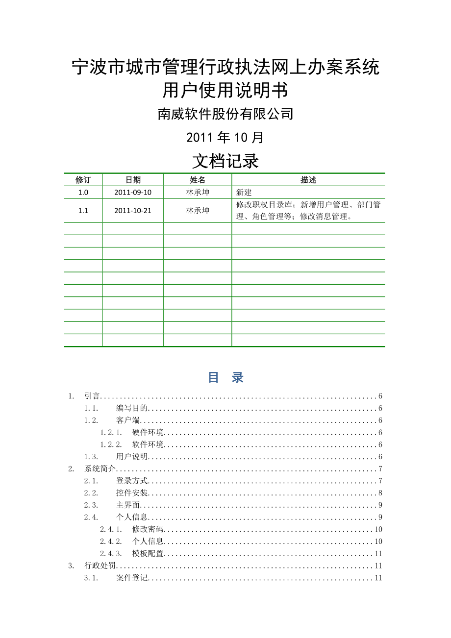 宁波市城市管理行政执法网上办案系统用户使用说明书(23页).doc_第2页