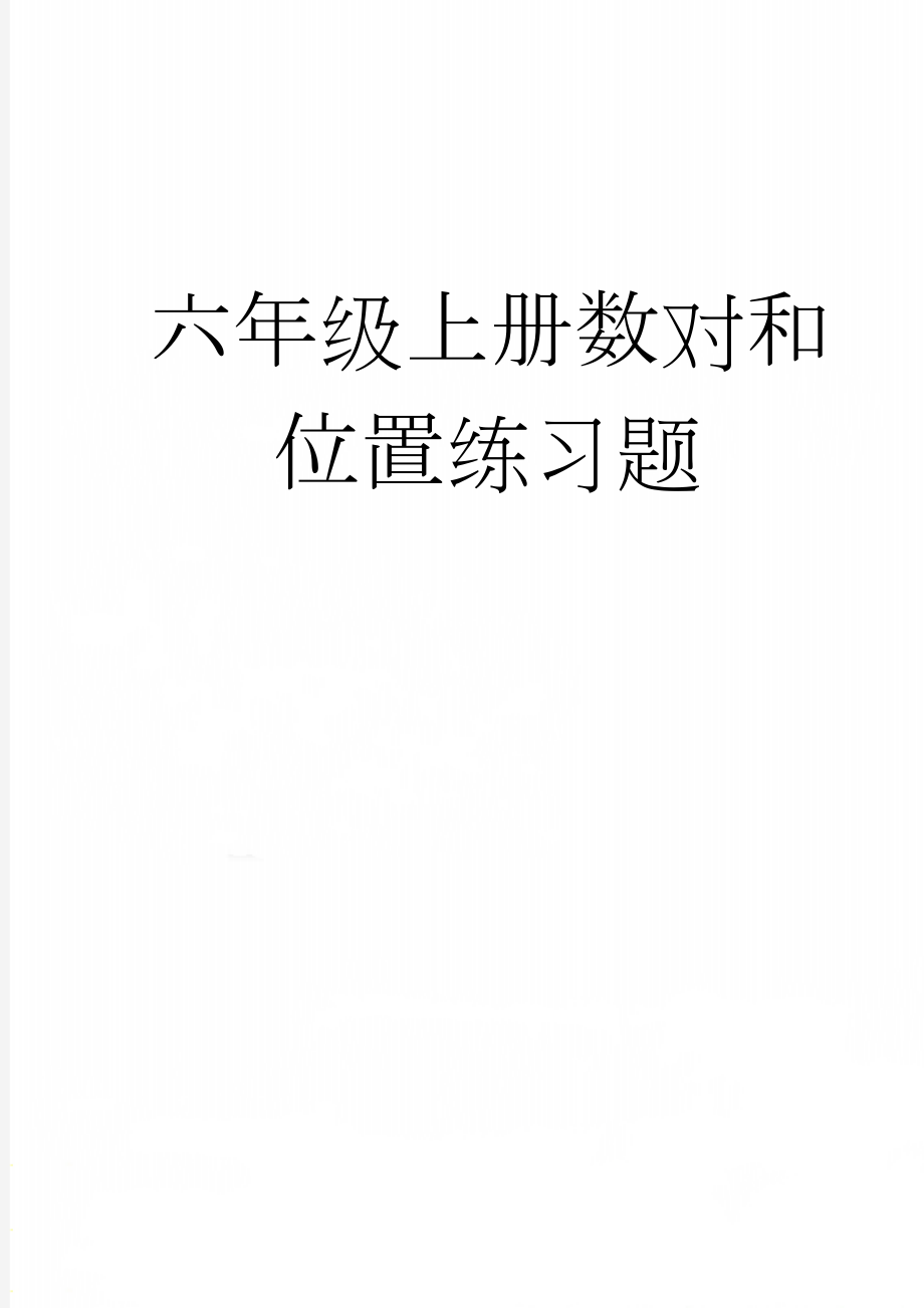 六年级上册数对和位置练习题(3页).doc_第1页