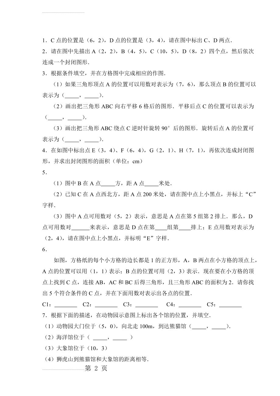 六年级上册数对和位置练习题(3页).doc_第2页