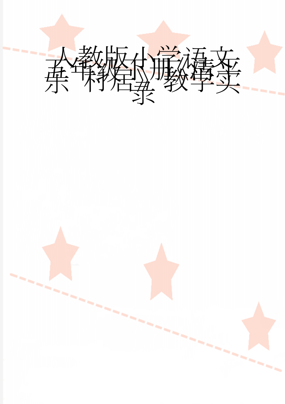 人教版小学语文五年级下册《清平乐 村居》教学实录(4页).doc_第1页