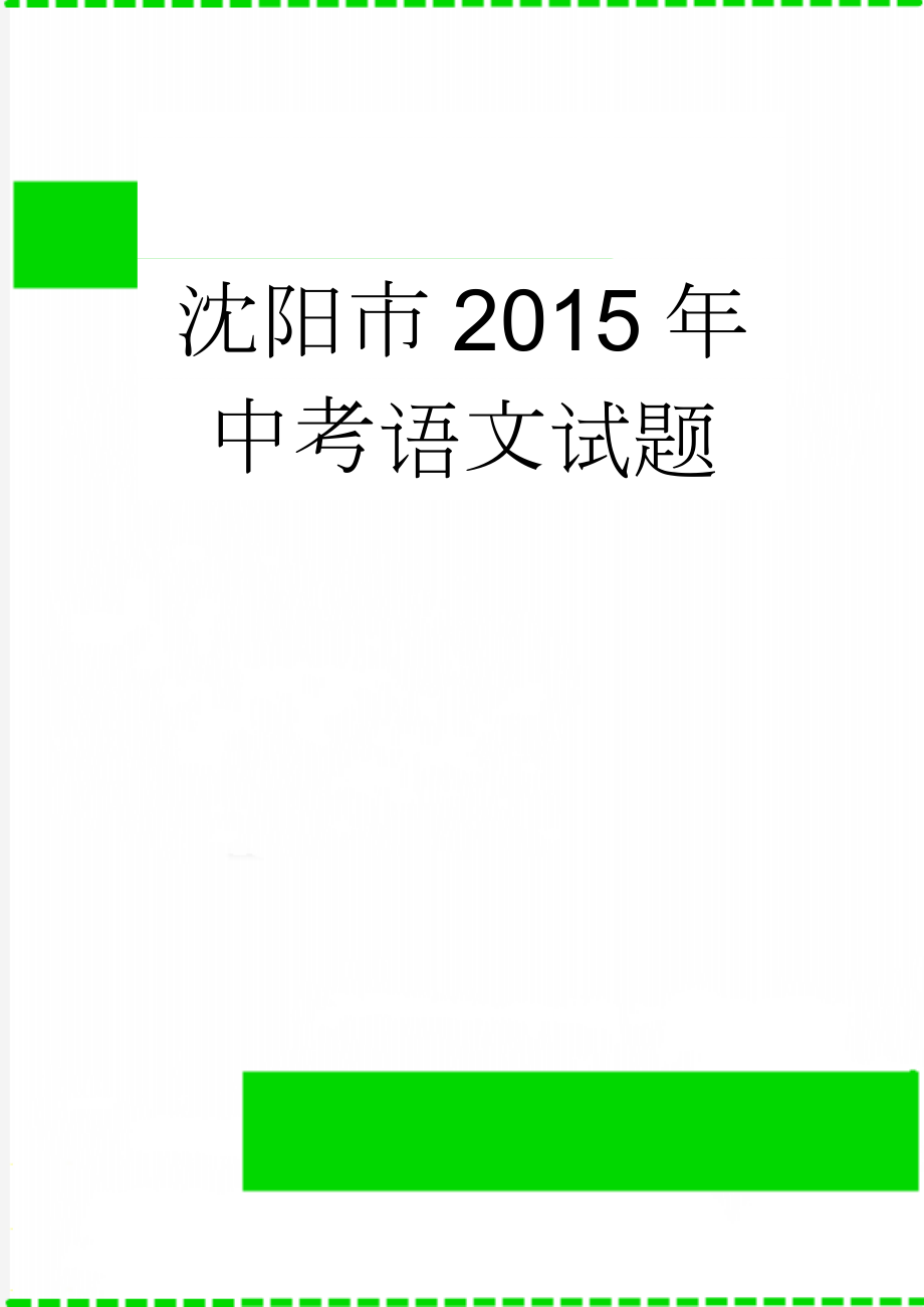 沈阳市2015年中考语文试题(8页).doc_第1页